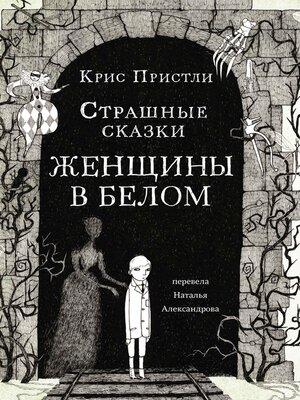 cover image of Страшные сказки Женщины в белом